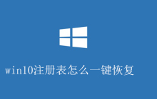 win10注册表怎么一键恢复