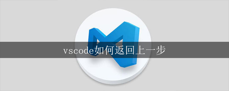 vscode如何返回上一步