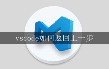 vscode如何返回上一步