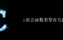 c语言函数类型有几种