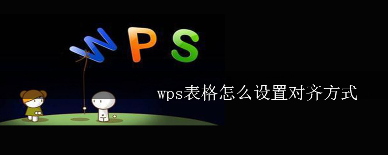 wps表格怎么设置对齐方式