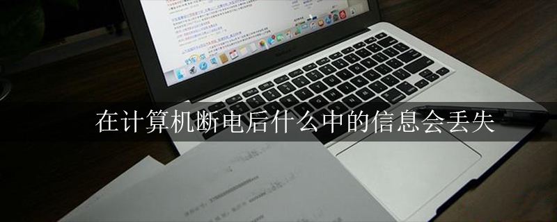 在计算机断电后什么中的信息会丢失