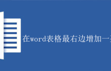 在word表格最右边增加一列的方法