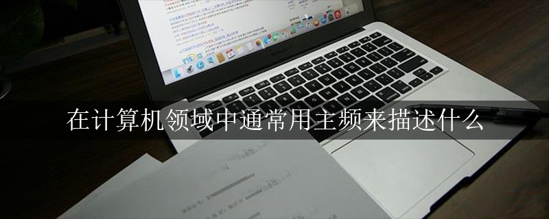 在计算机领域中通常用主频来描述什么