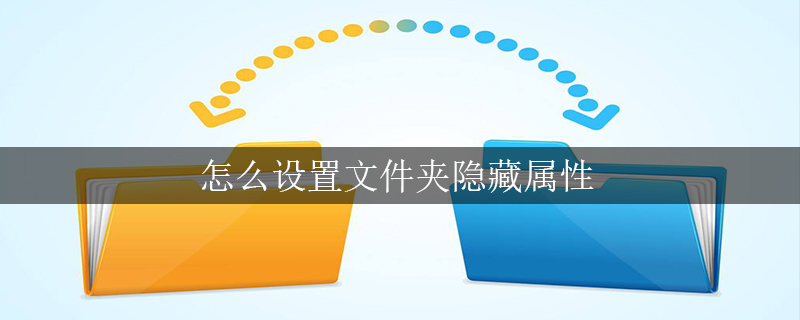 怎么设置文件夹隐藏属性