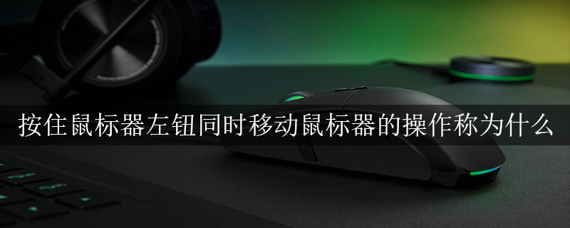 按住鼠标器左钮同时移动鼠标器的操作称为什么