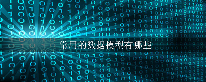常用的数据模型有哪些