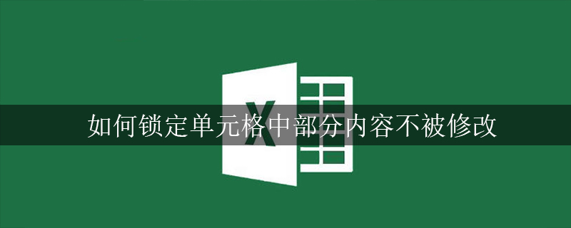 如何鎖定單元格中部分內容不被修改-小浪學習網