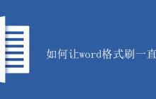 如何让word格式刷一直有效