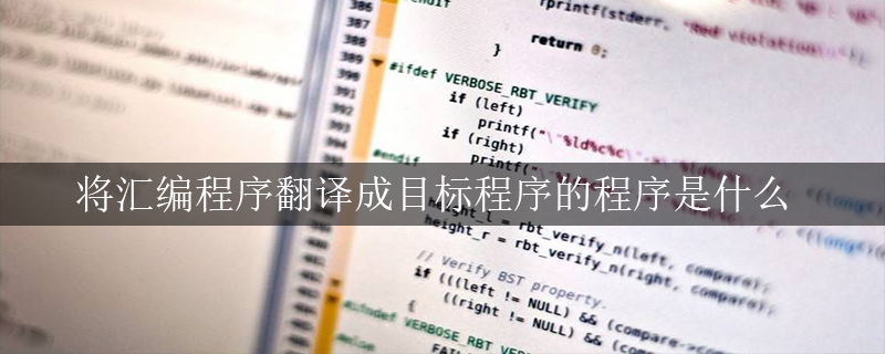 将汇编程序翻译成目标程序的程序是什么