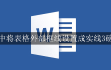 word中将表格外部框线设置成实线3磅