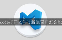 vscode打开文件时新建窗口怎么设置