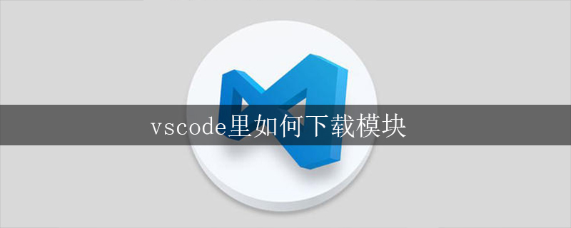 vscode里如何下载模块