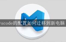 vscode的配置如何迁移到新电脑