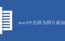 word中怎样为图片添加图注