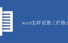 word怎样设置三栏格式