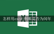 怎样用excel判断是否为闰年