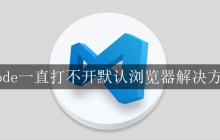 vscode一直打不开默认浏览器解决方法