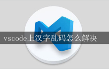 vscode上汉字乱码怎么解决