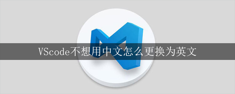 VScode不想用中文怎么更换为英文-小浪学习网