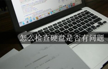 怎么检查硬盘是否有问题