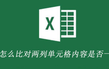怎么比对两列单元格内容是否一样