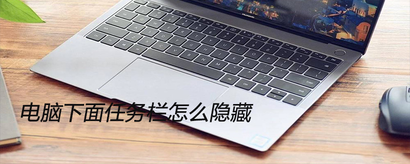 電腦下面任務欄怎么隱藏-小浪學習網
