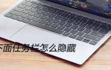 电脑下面任务栏怎么隐藏