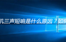 电脑开机三声短响是什么原因？如何解决？