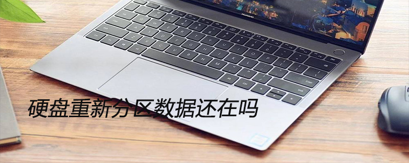 硬盘重新分区数据还在吗
