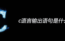 c语言输出语句是什么