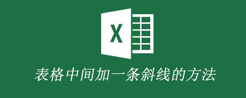 表格中間加一條斜線的方法-小浪學習網