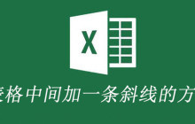 表格中间加一条斜线的方法