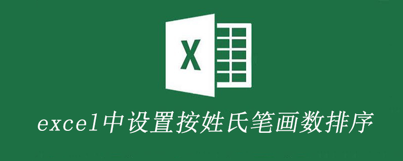 怎樣在Excel中將諸多名字按照姓氏筆畫數排序?-小浪學習網