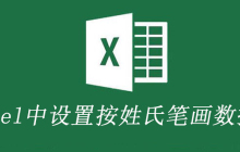 怎样在Excel中将诸多名字按照姓氏笔画数排序?