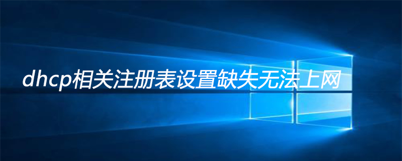 dhcp相關注冊表設置缺失無法上網如何解決-小浪學習網