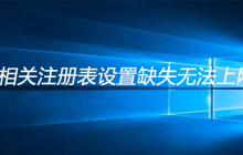 dhcp相关注册表设置缺失无法上网如何解决