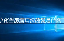 最小化当前窗口快捷键是什么
