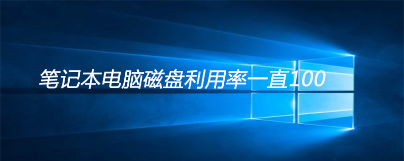 筆記本電腦磁盤利用率一直100怎么解決-小浪學習網