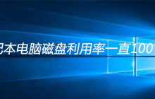 笔记本电脑磁盘利用率一直100怎么解决