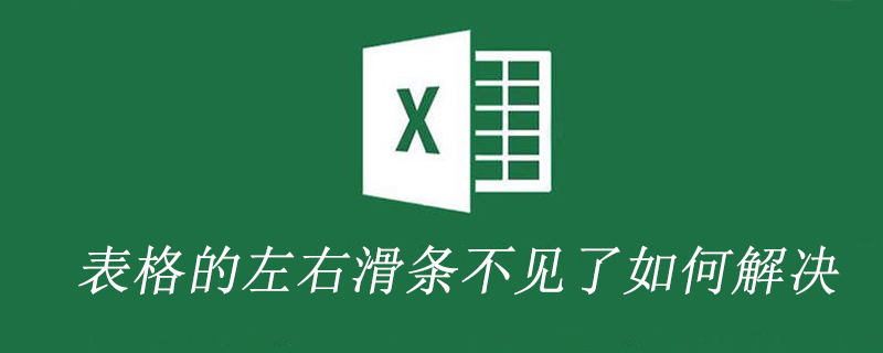 表格的左右滑条不见了如何解决-小浪学习网