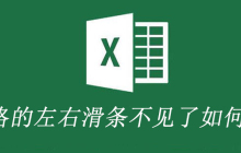 表格的左右滑条不见了如何解决