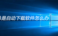 电脑总是自动下载软件怎么办