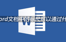 隐藏Word文档中的标尺可以通过什么实现