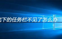 电脑底下的任务栏不见了怎么办