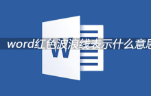 word红色波浪线表示什么意思