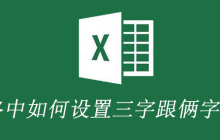 表格中如何设置三字跟俩字对齐