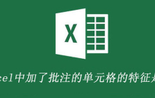 在excel中加了批注的单元格的特征是什么