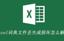 excel词典文件丢失或损坏怎么解决
