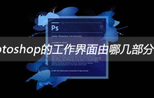 photoshop的工作界面由哪几部分组成
